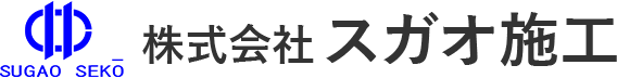 株式会社スガオ施工