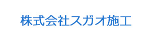 株式会社スガオ施工 採用ホームページ